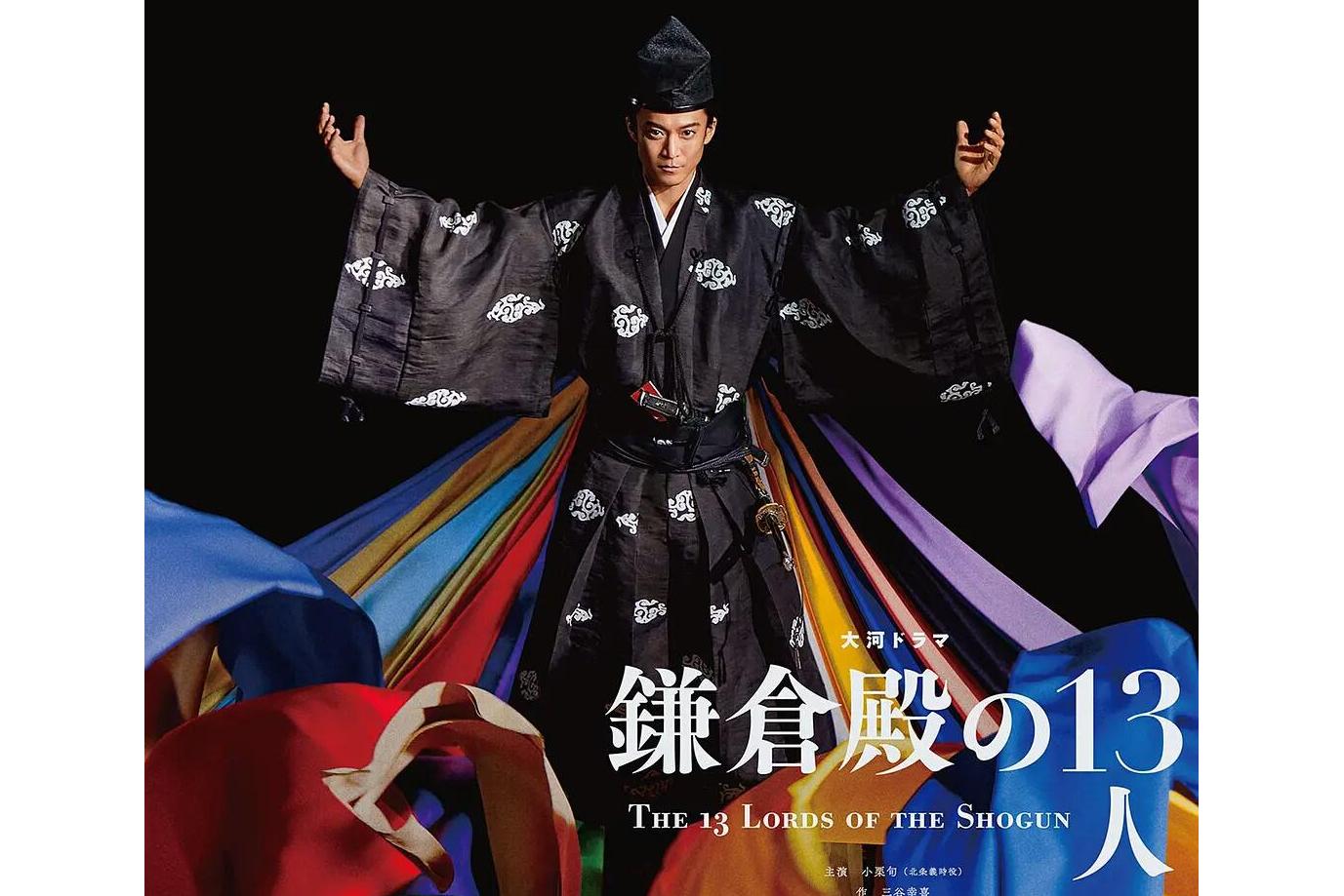 镰仓殿的13人