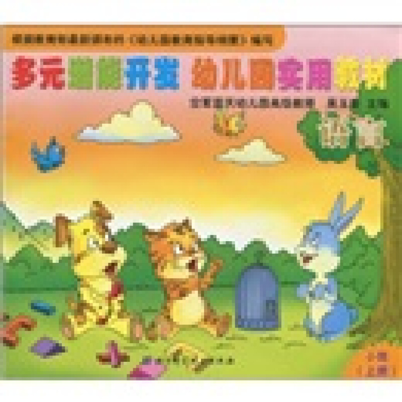 多元潜能开发幼儿园实用教材:语言(小班)(上册)