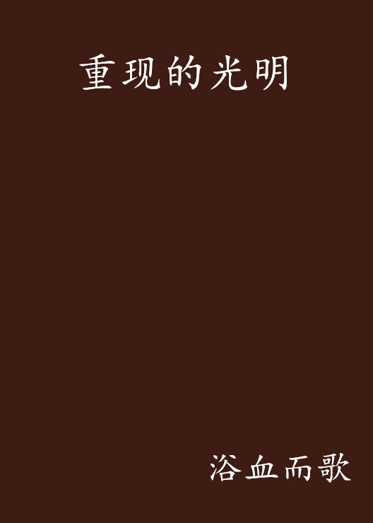 重现的光明
