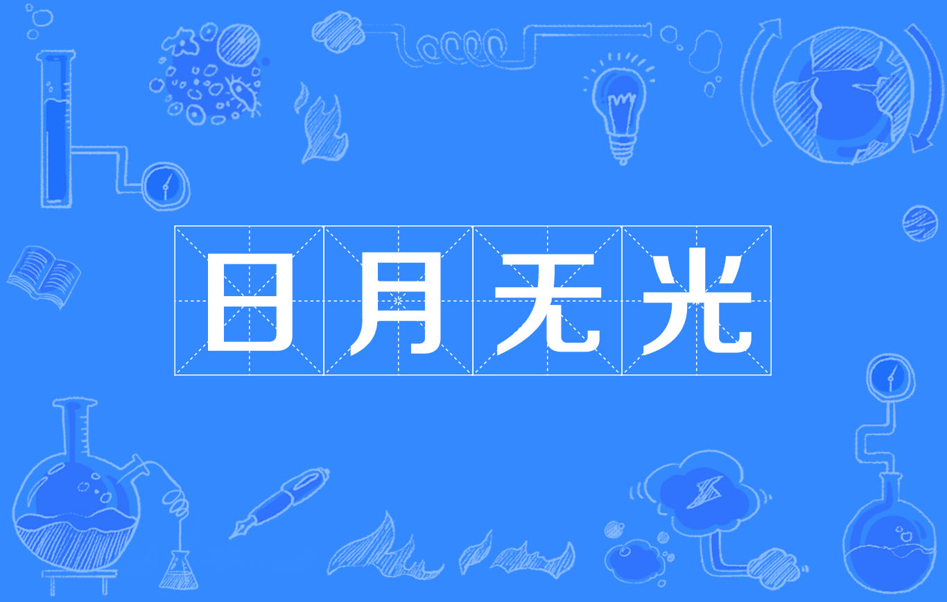 日月无光