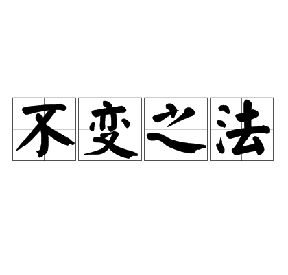 不变之法_百度百科