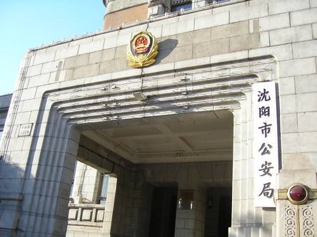  p>沈阳市公安局是沈阳市人民政府下设职能部门.