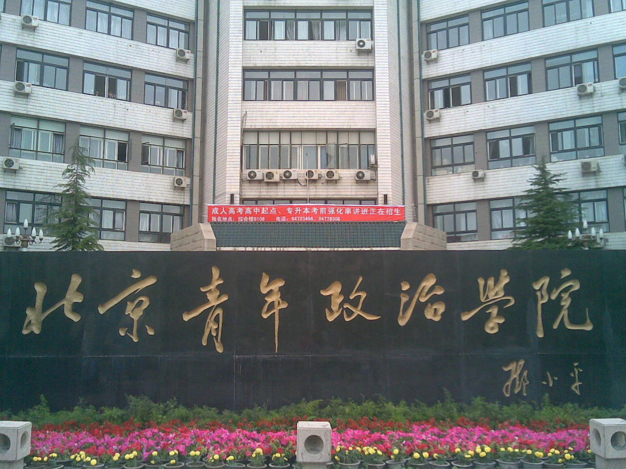  p>北京青年政治学院(beijing youth politics college)位于中国北京