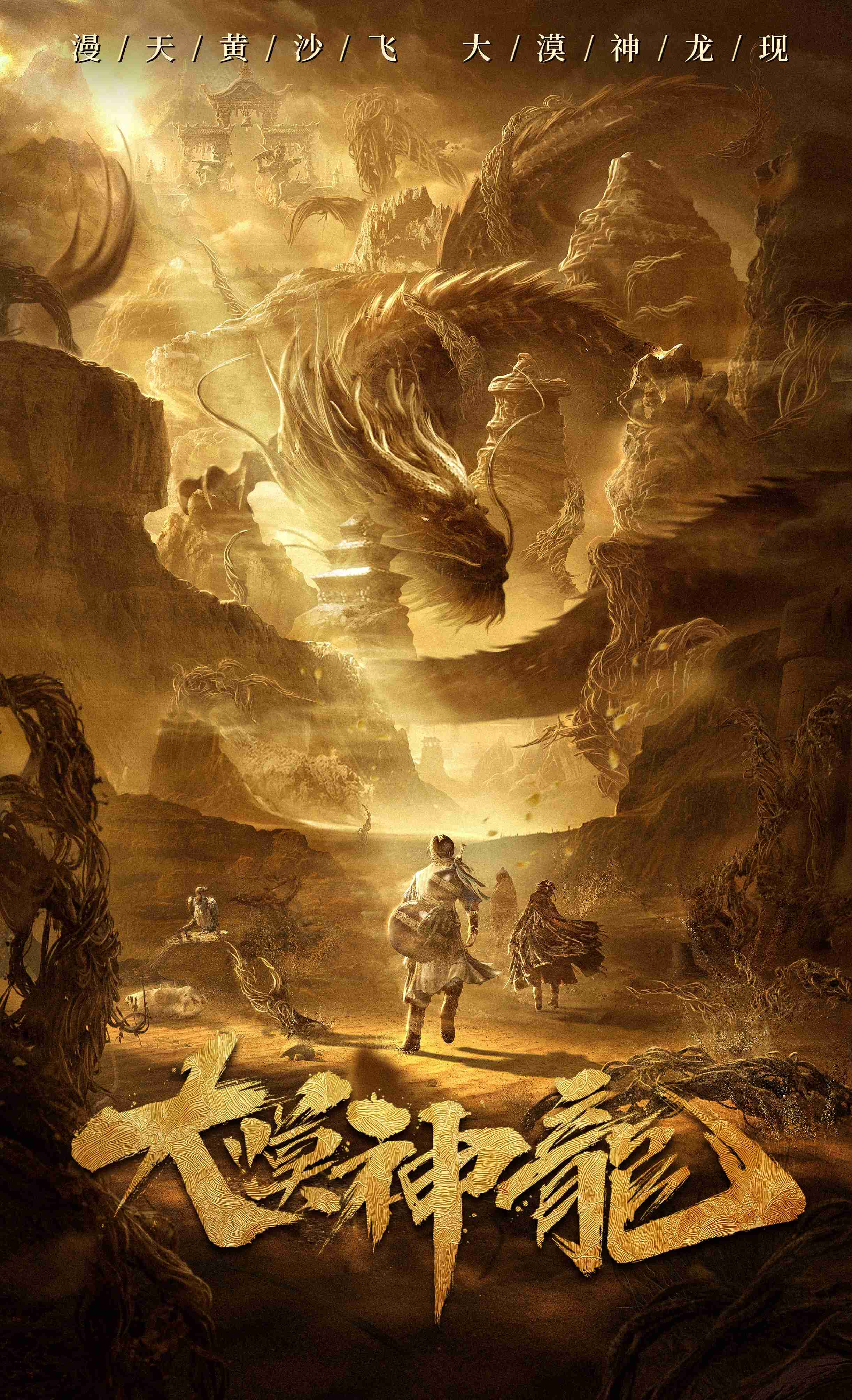 陈信喆,刘益嫣,马瑞泽,张喜来,王志刚,杜建桥等主演的古装玄幻电影 