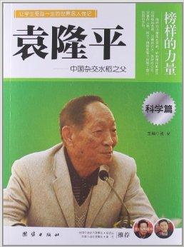 榜样的力量·科学篇:袁隆平