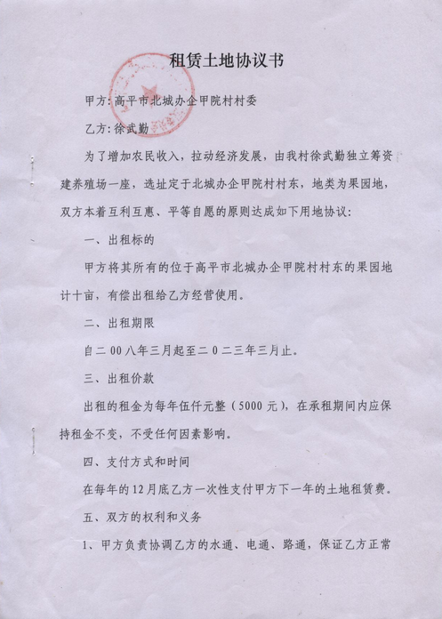租赁土地合同
