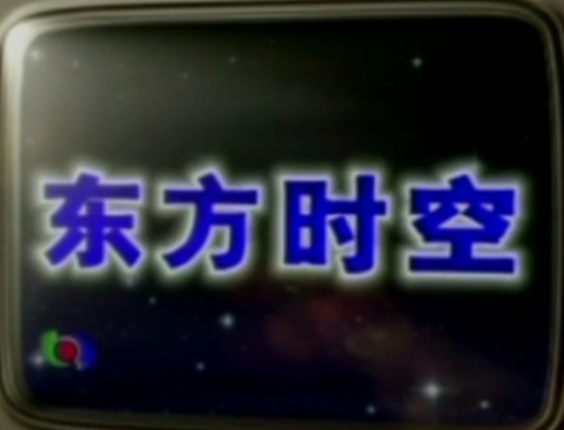 东方时空