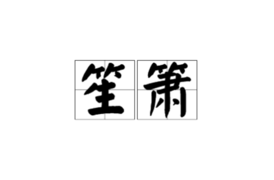 笙箫_百度百科