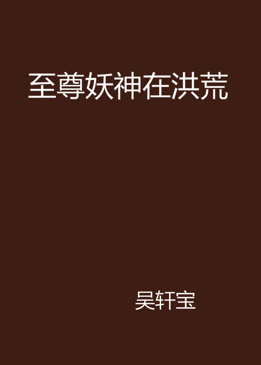 至尊妖神在洪荒