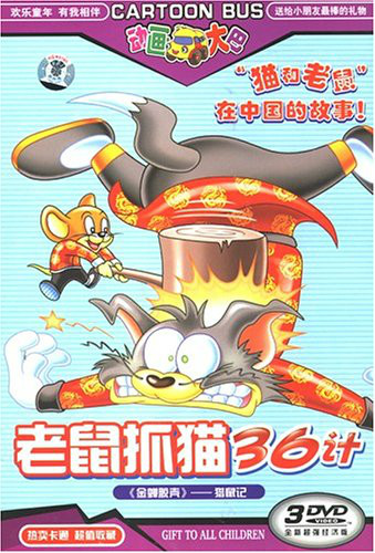 老鼠抓猫36计3(4vcd)