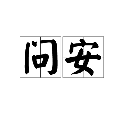 问安_百度百科
