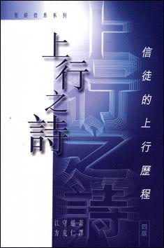  p>《上行之诗》是1983年美国活泉出版社出版的图书,作者是江守道.