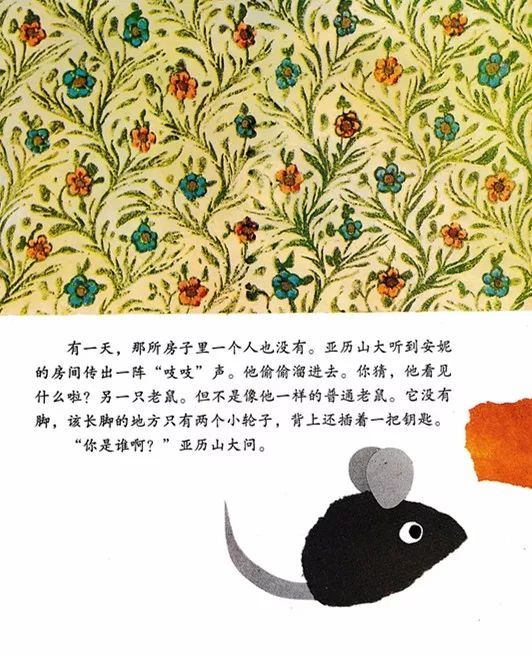 亚历山大和发条老鼠