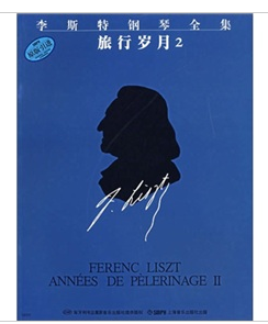 李斯特钢琴全集:旅行岁月2