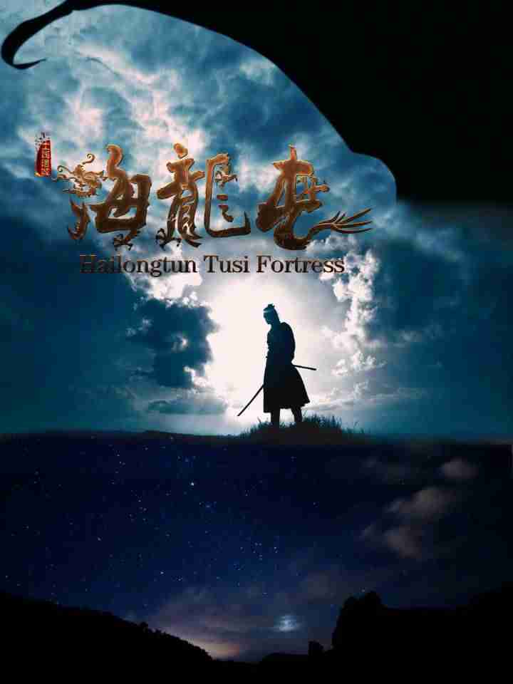 海龙屯