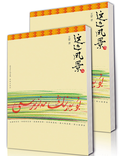  p>《这边风景》是 a target="_blank" href="/item/王蒙/441" data