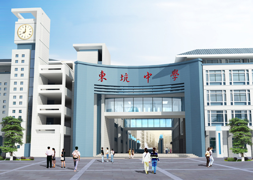 东莞市东坑中学