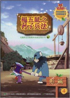  p data-id="gn32y6vv42">《福五鼠之孙子兵法4:形篇》是2010年广东省