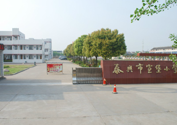 泰兴市宣堡小学