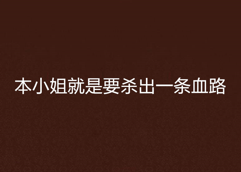 本小姐就是要杀出一条血路