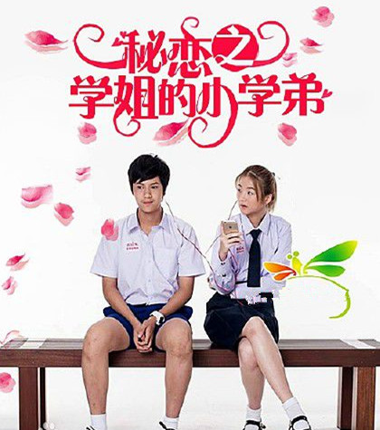 秘恋之学姐的小学弟