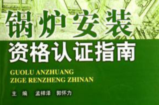 锅炉安装资格认证指南