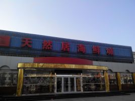 天然居海鲜城