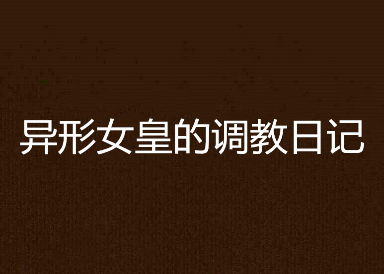 异形女皇的调教日记