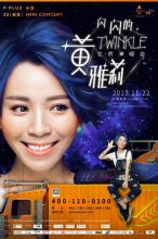 图为雅莉十年演唱会宣传海报