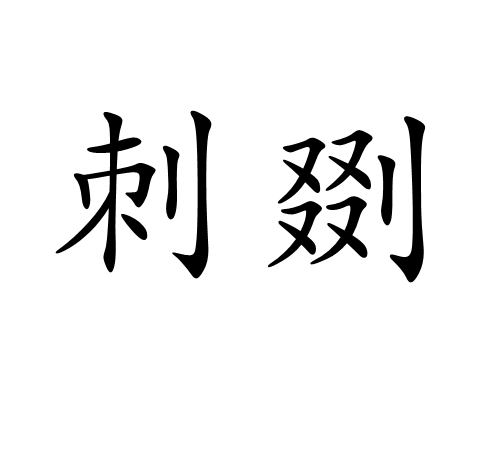 刺剟_百度百科