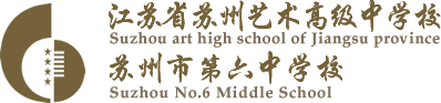 苏州市第六中学校