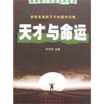 天才与命运_百度百科