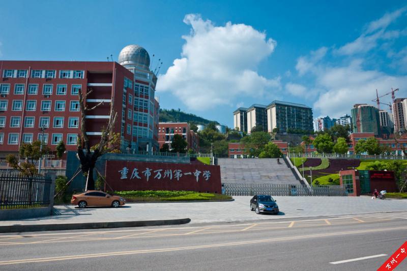 重庆万州一中