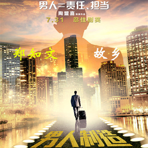 演唱的歌曲,由陶明喜填词,文邦明谱曲,电影《男人制造》中的主题曲