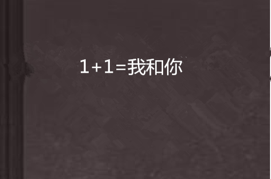 1 1=我和你