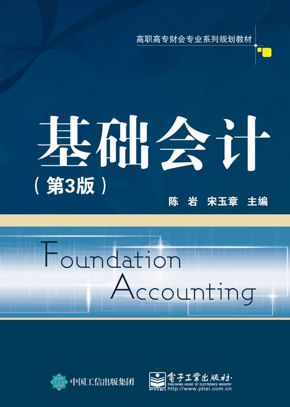 基础会计(第3版)