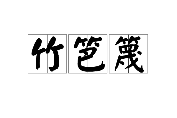  p>竹笆篾是汉语词语,读音为zhú bā miè,意思是竹篾编的篱笆. /p>
