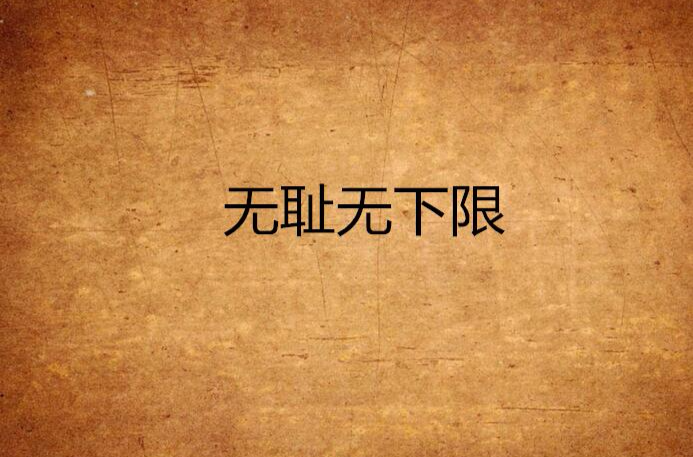 无耻无下限