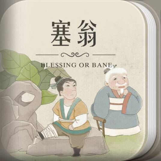 塞翁_百度百科