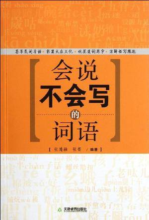 会说不会写的词语_百度百科