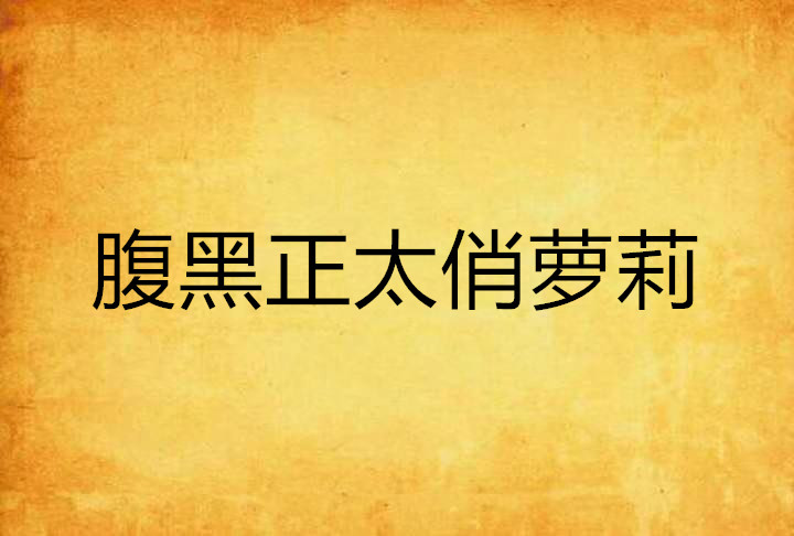 腹黑正太俏萝莉