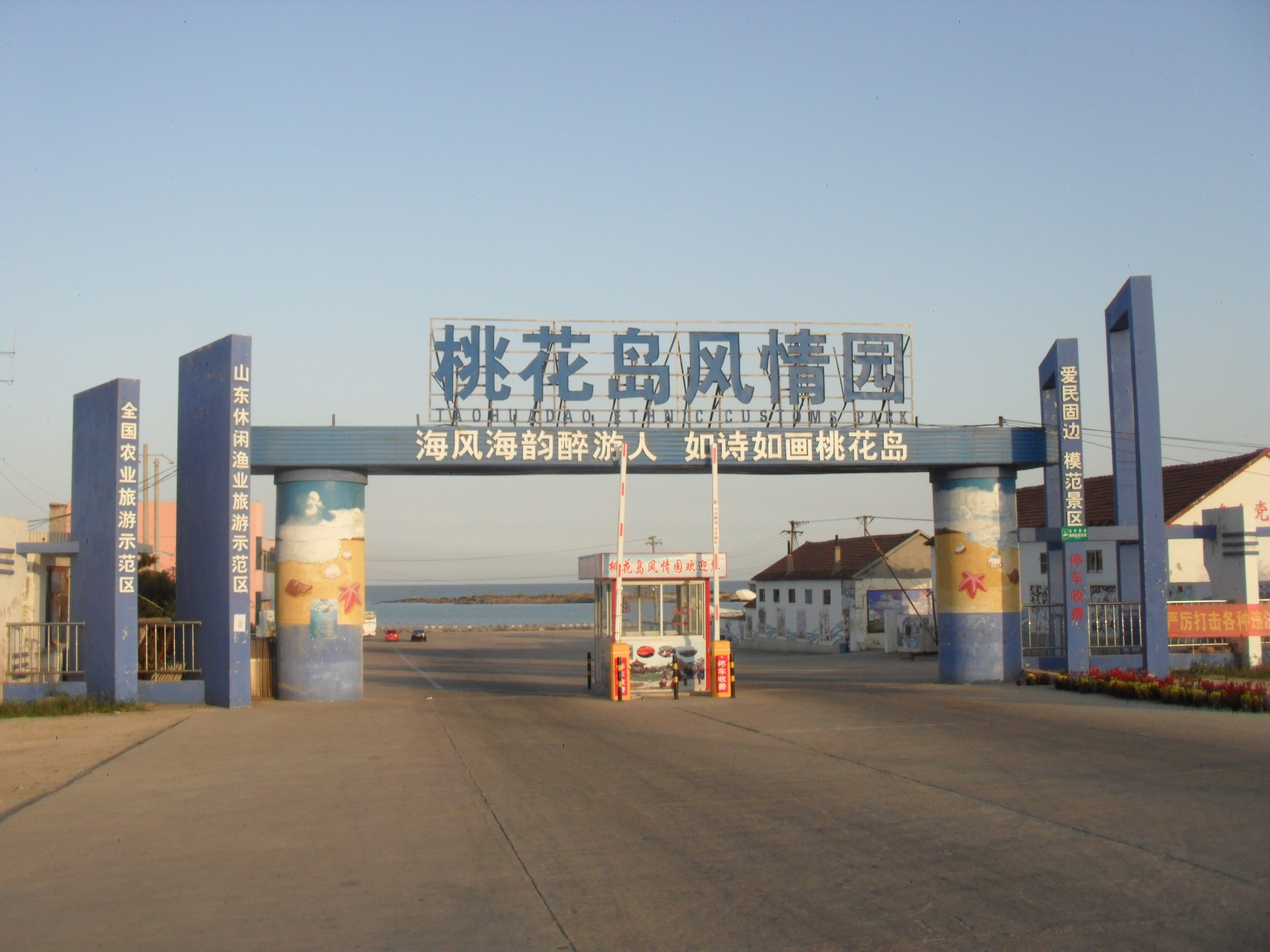 日照桃花岛风情园