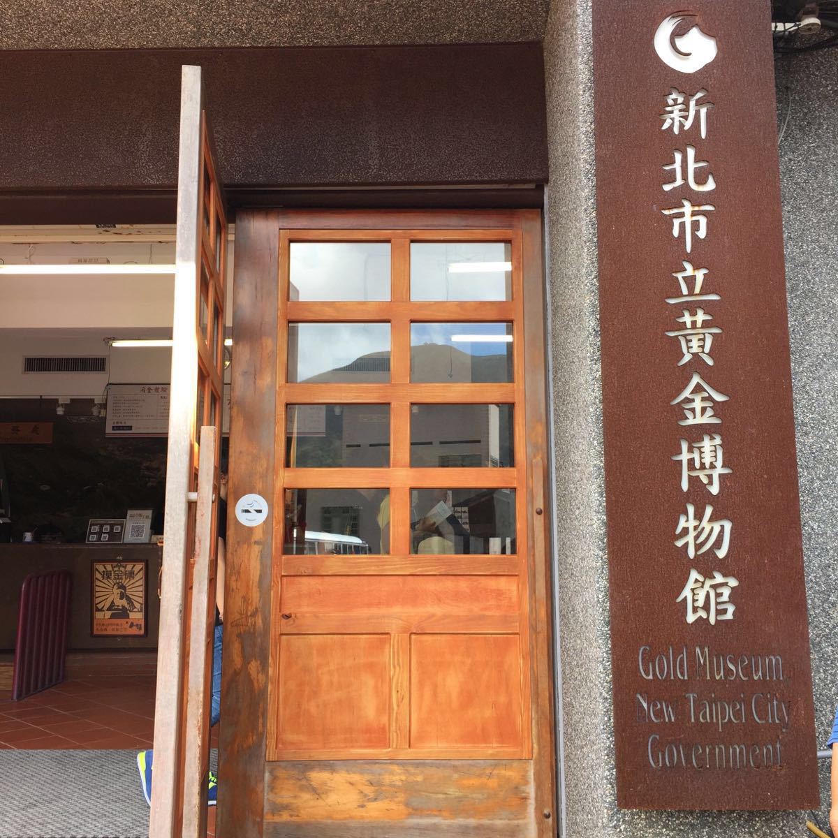 是黄金博物园区的一部份;黄金博物馆由昔日台湾