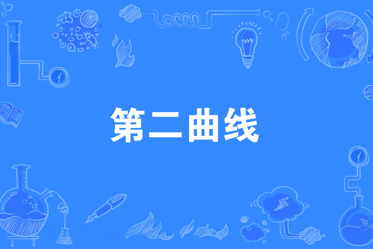 第二曲线理论