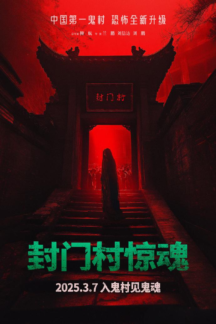 封门村惊魂