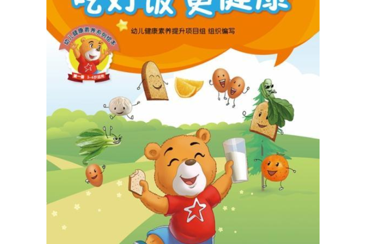 幼儿健康素养系列绘本