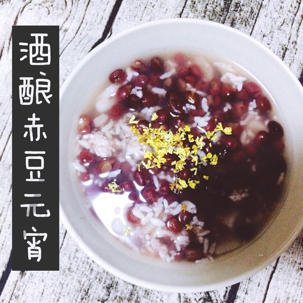 赤豆桂花酒酿小元宵