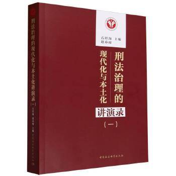 刑法治理的现代化与本土化讲演录（一）_百度百科