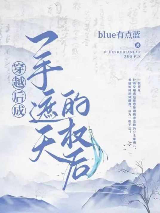 穿越后成一手遮天的权后_百度百科