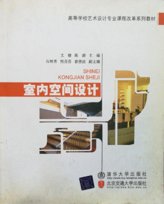 室内空间设计（2008年清华大学出版社出版的图书）_百度百科